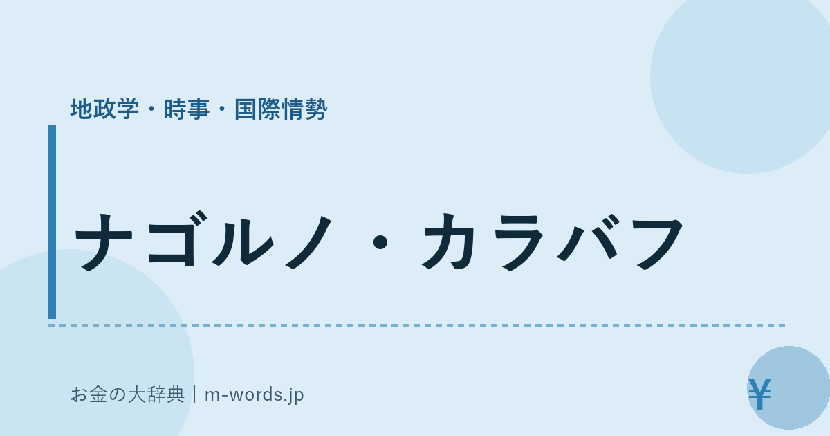 ナゴルノ・カラバフ｜地政学・時事・国際情勢｜お金の大辞典