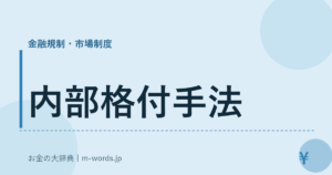 内部格付手法