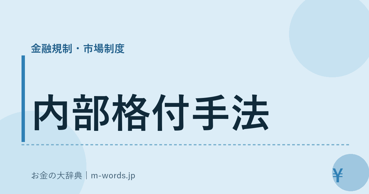 内部格付手法｜金融規制・市場制度｜お金の大辞典