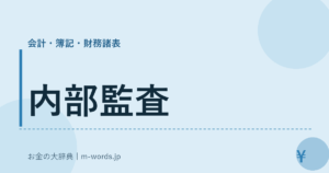内部監査｜会計・簿記・財務諸表｜お金の大辞典