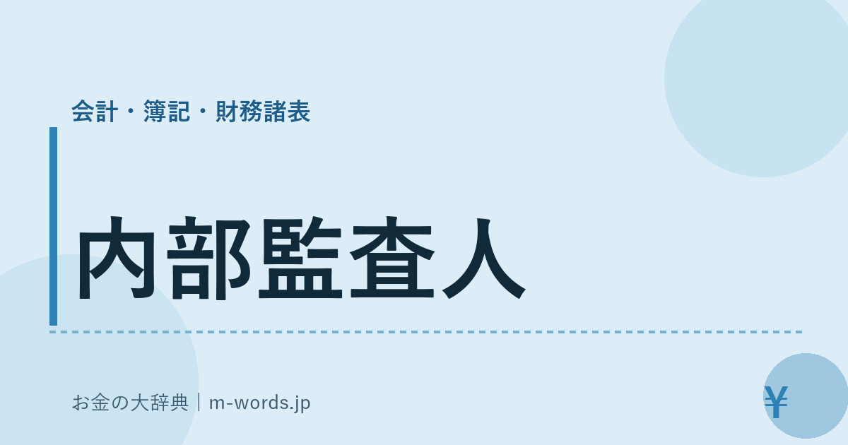 内部監査人｜会計・簿記・財務諸表｜お金の大辞典