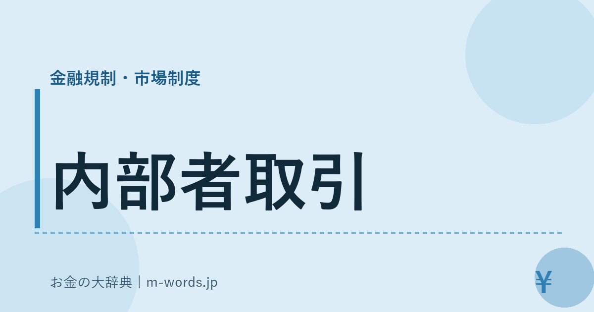 内部者取引｜金融規制・市場制度｜お金の大辞典