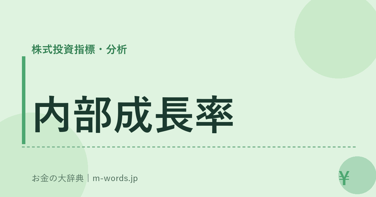 内部成長率｜株式投資指標・分析｜お金の大辞典