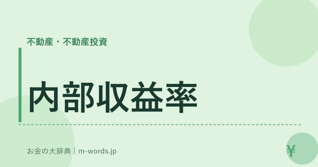 内部収益率｜不動産・不動産投資｜お金の大辞典