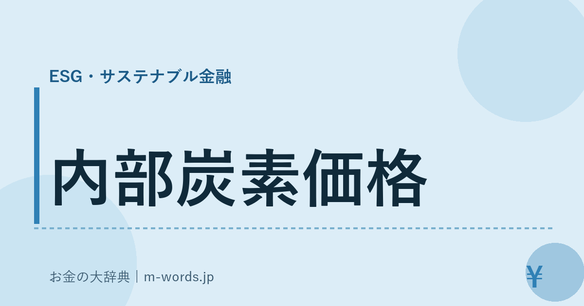 内部炭素価格｜ESG・サステナブル金融｜お金の大辞典