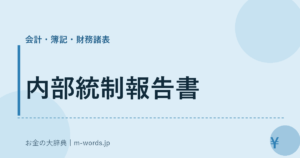 内部統制報告書