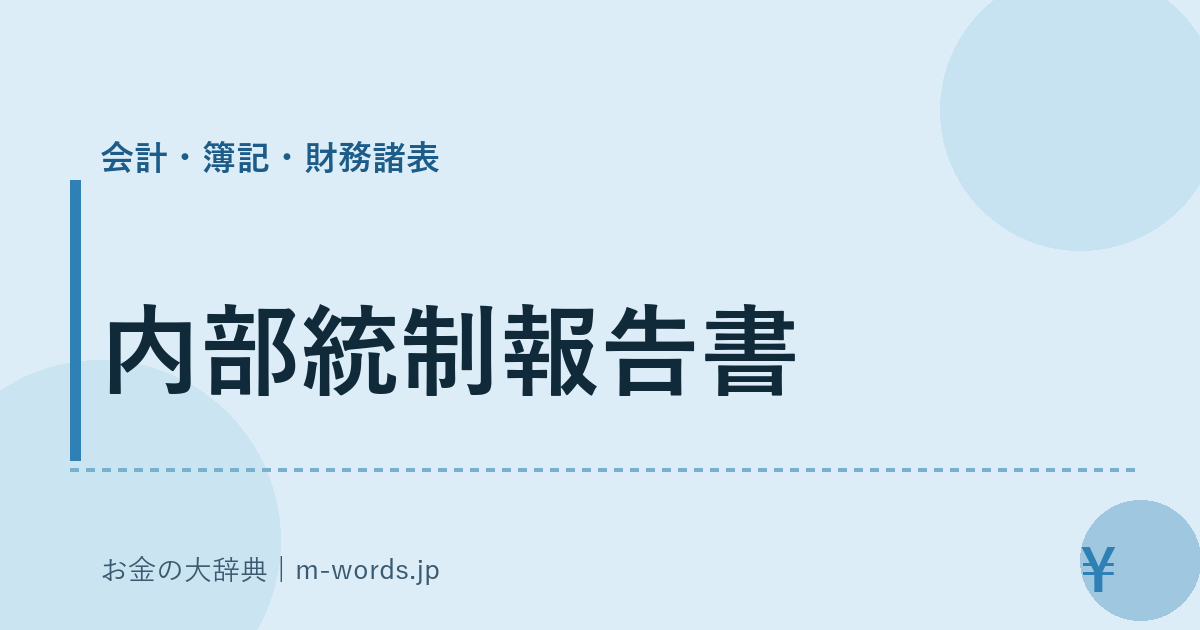 内部統制報告書｜会計・簿記・財務諸表｜お金の大辞典