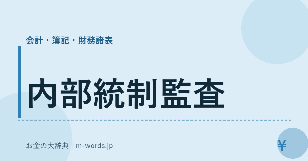 内部統制監査｜会計・簿記・財務諸表｜お金の大辞典