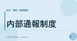 内部通報制度