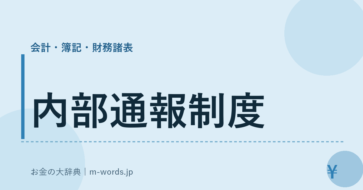内部通報制度｜会計・簿記・財務諸表｜お金の大辞典