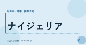 ナイジェリア