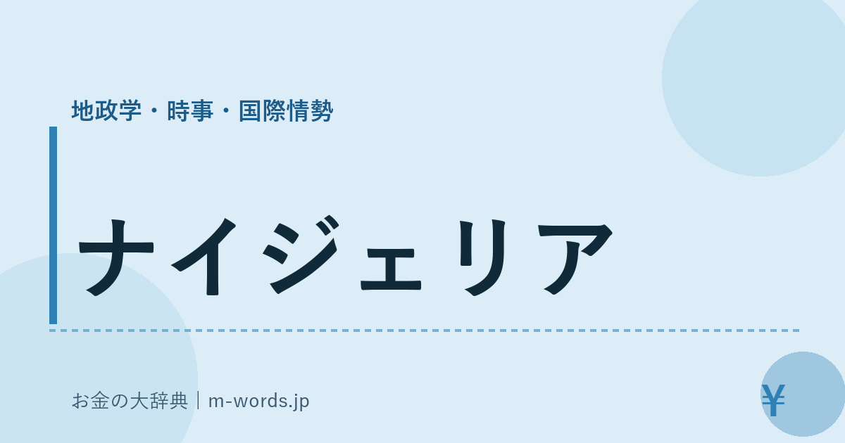 ナイジェリア｜地政学・時事・国際情勢｜お金の大辞典