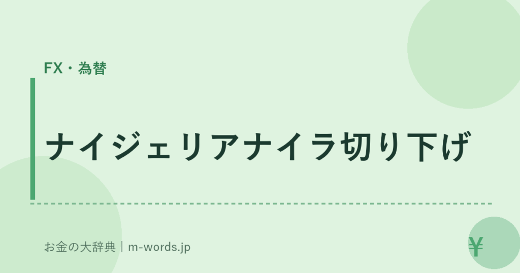 ナイジェリアナイラ切り下げ｜FX・為替｜お金の大辞典