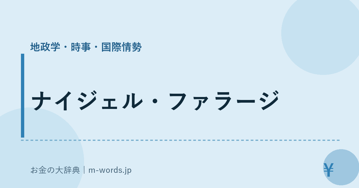 ナイジェル・ファラージ｜地政学・時事・国際情勢｜お金の大辞典