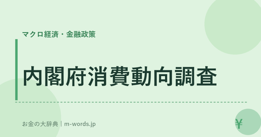 内閣府消費動向調査｜マクロ経済・金融政策｜お金の大辞典