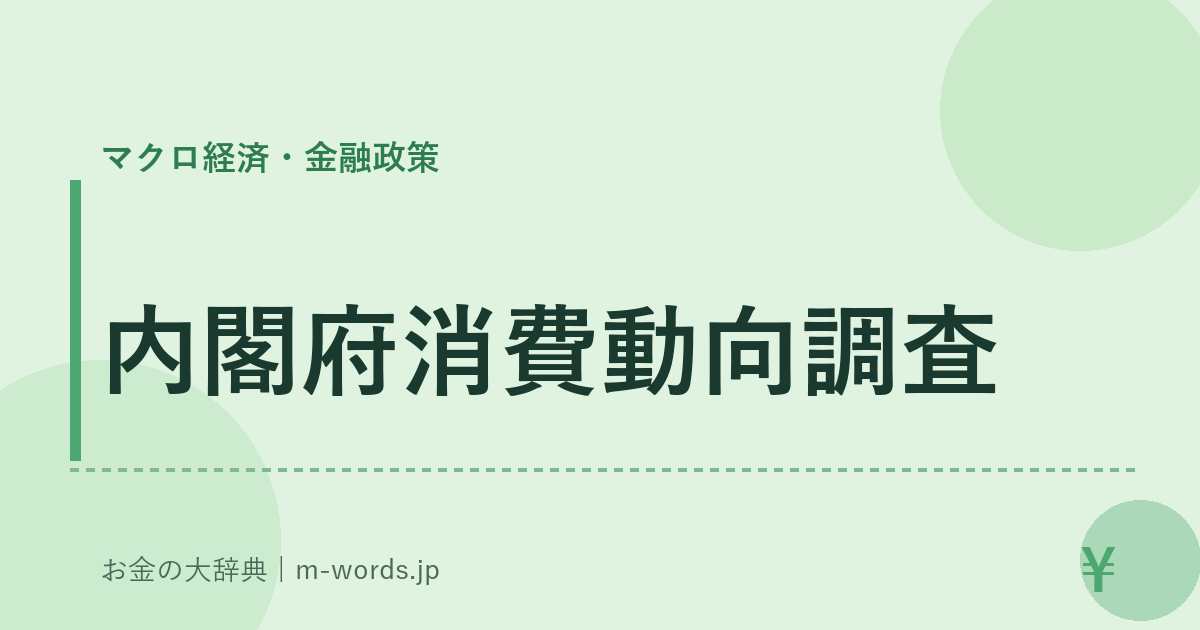 内閣府消費動向調査｜マクロ経済・金融政策｜お金の大辞典