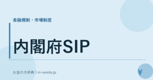 内閣府SIP｜金融規制・市場制度｜お金の大辞典