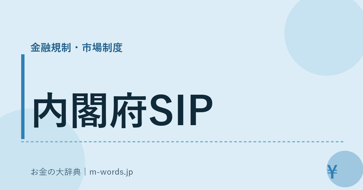 内閣府SIP｜金融規制・市場制度｜お金の大辞典