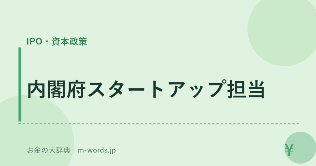 内閣府スタートアップ担当｜IPO・資本政策｜お金の大辞典