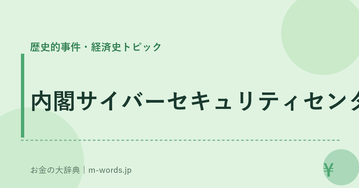 内閣サイバーセキュリティセンター｜歴史的事件・経済史トピック｜お金の大辞典
