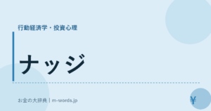 ナッジ