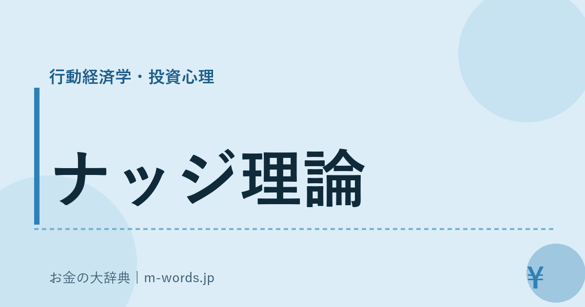 ナッジ理論｜行動経済学・投資心理｜お金の大辞典