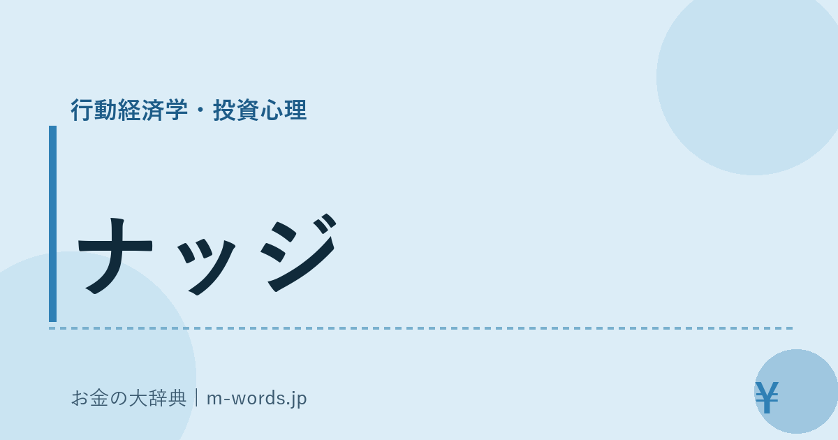 ナッジ｜行動経済学・投資心理｜お金の大辞典