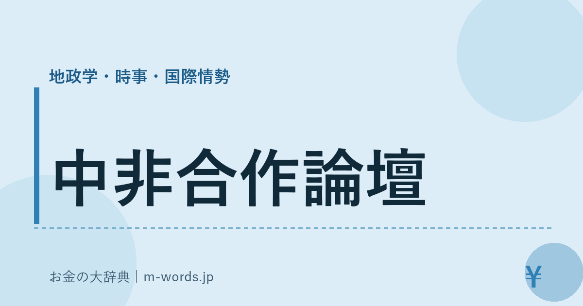 中非合作論壇｜地政学・時事・国際情勢｜お金の大辞典