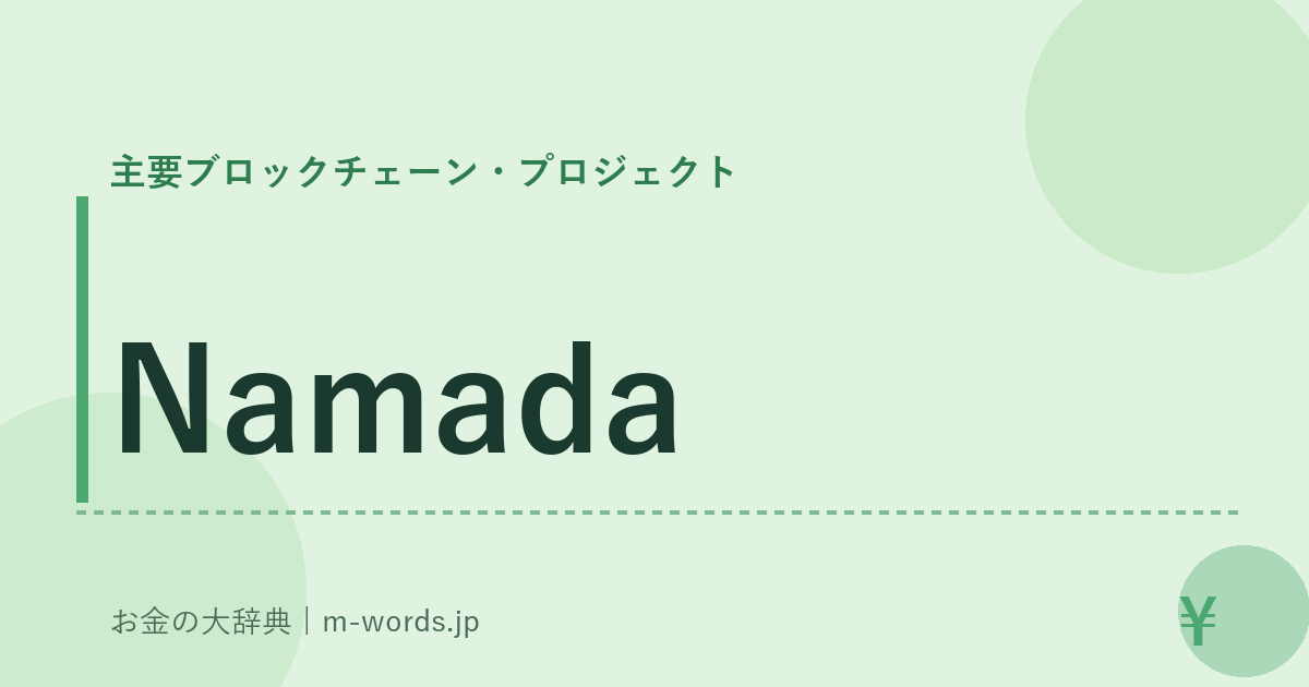 Namada｜主要ブロックチェーン・プロジェクト｜お金の大辞典