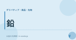 鉛