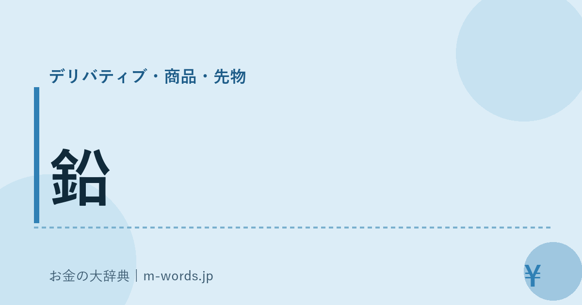 鉛｜デリバティブ・商品・先物｜お金の大辞典