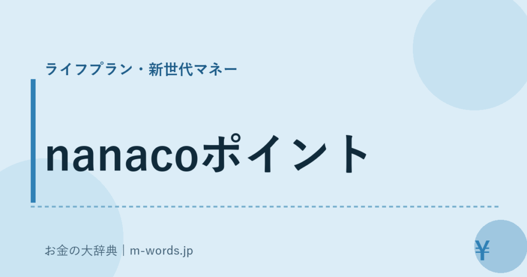 nanacoポイント｜ライフプラン・新世代マネー｜お金の大辞典