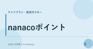 nanacoポイント
