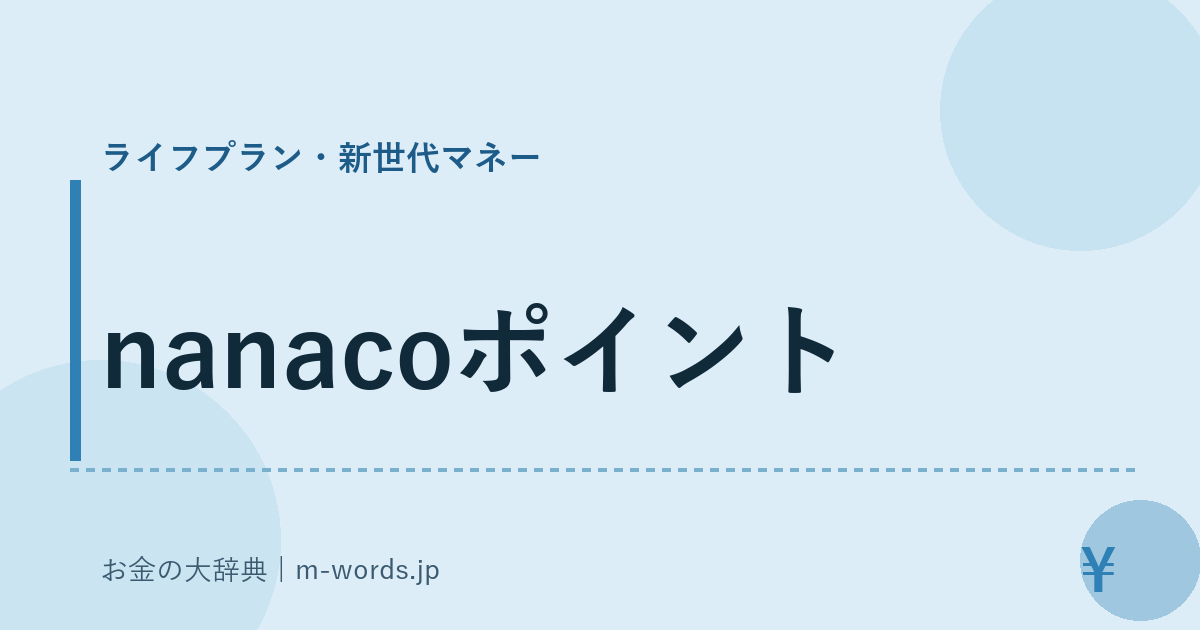 nanacoポイント｜ライフプラン・新世代マネー｜お金の大辞典