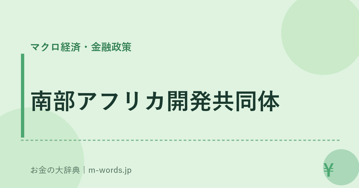 南部アフリカ開発共同体｜マクロ経済・金融政策｜お金の大辞典