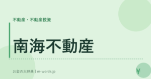 南海不動産