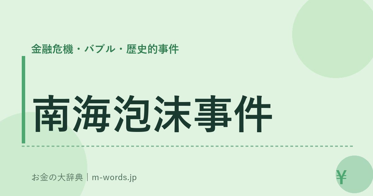南海泡沫事件｜金融危機・バブル・歴史的事件｜お金の大辞典