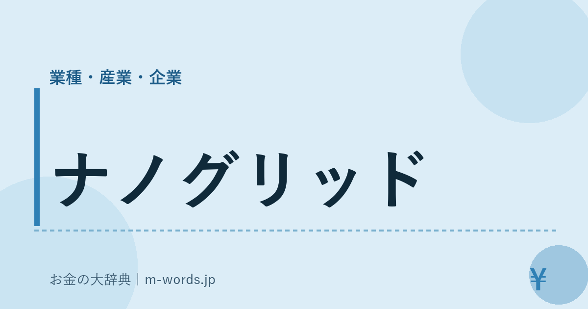 ナノグリッド｜業種・産業・企業｜お金の大辞典