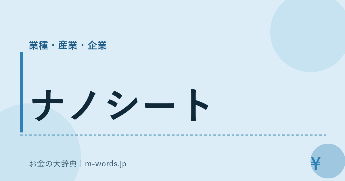 ナノシート｜業種・産業・企業｜お金の大辞典
