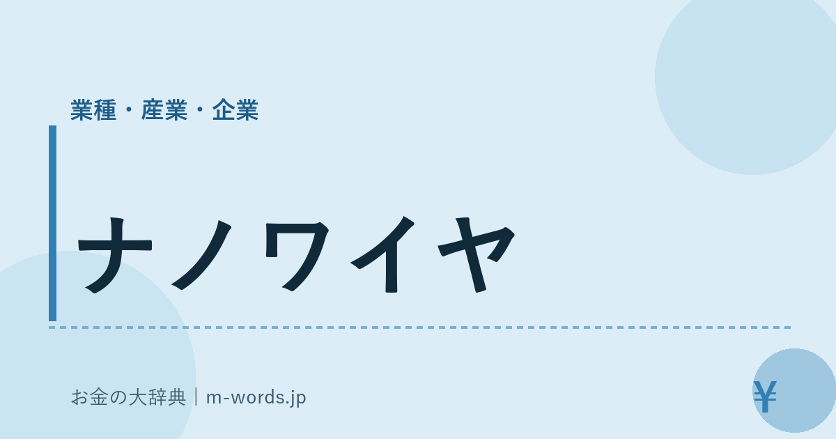 ナノワイヤ｜業種・産業・企業｜お金の大辞典