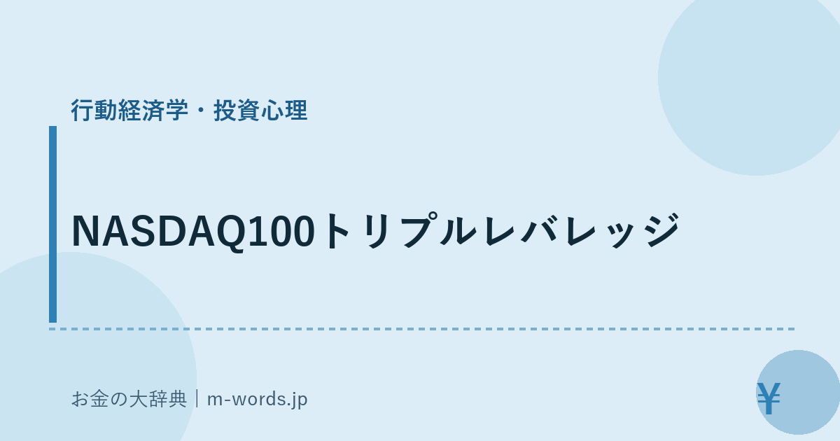 NASDAQ100トリプルレバレッジ｜行動経済学・投資心理｜お金の大辞典