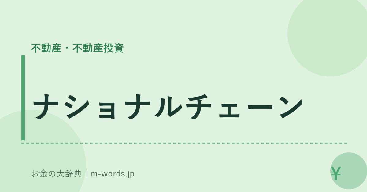 ナショナルチェーン｜不動産・不動産投資｜お金の大辞典