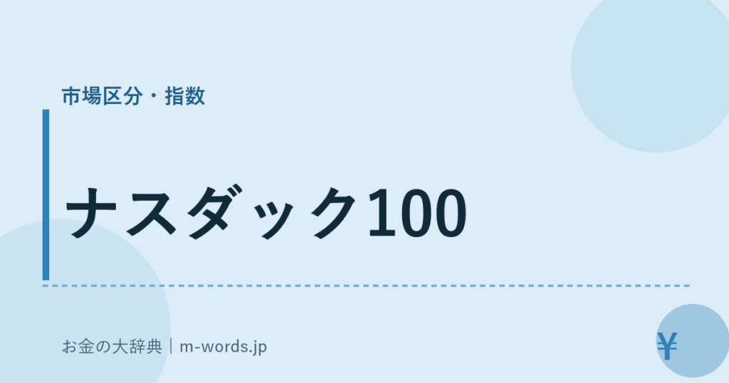ナスダック100｜市場区分・指数｜お金の大辞典