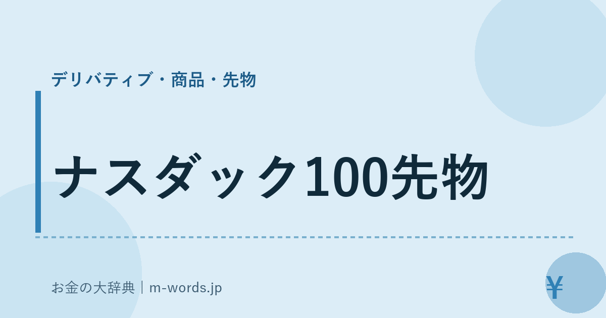 ナスダック100先物｜デリバティブ・商品・先物｜お金の大辞典