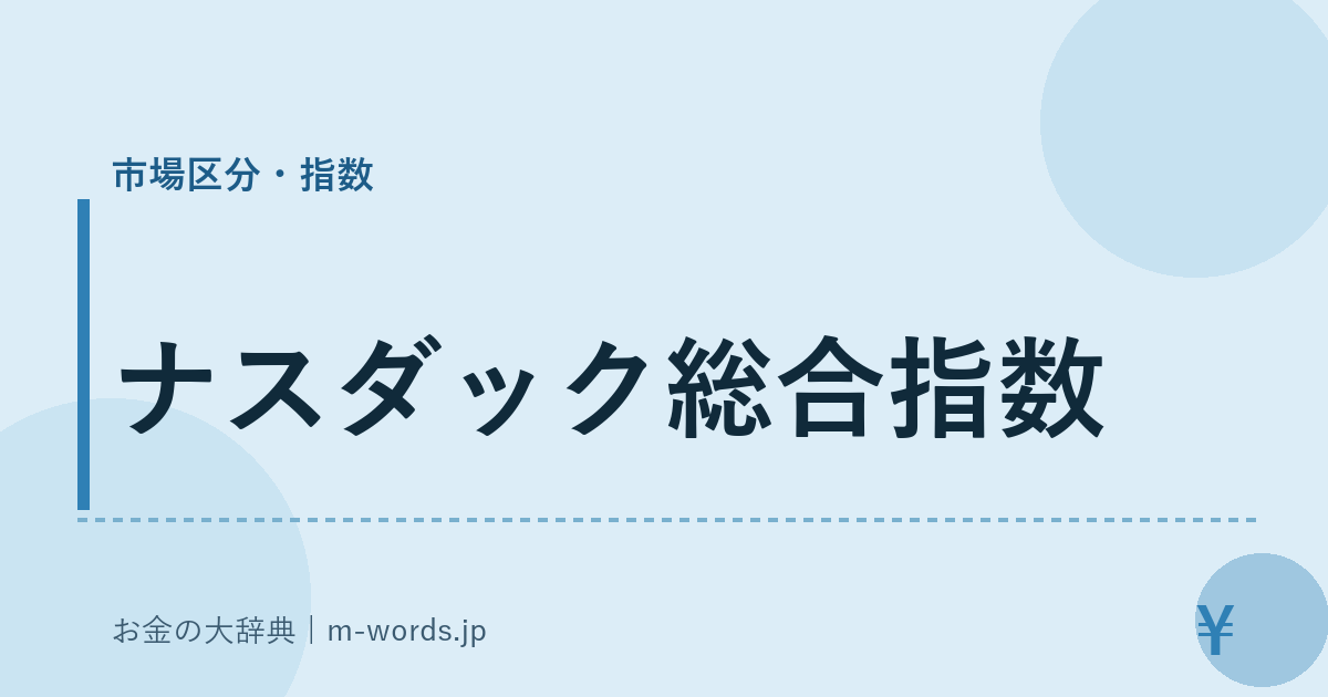 ナスダック総合指数｜市場区分・指数｜お金の大辞典