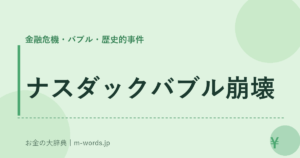 ナスダックバブル崩壊｜金融危機・バブル・歴史的事件｜お金の大辞典