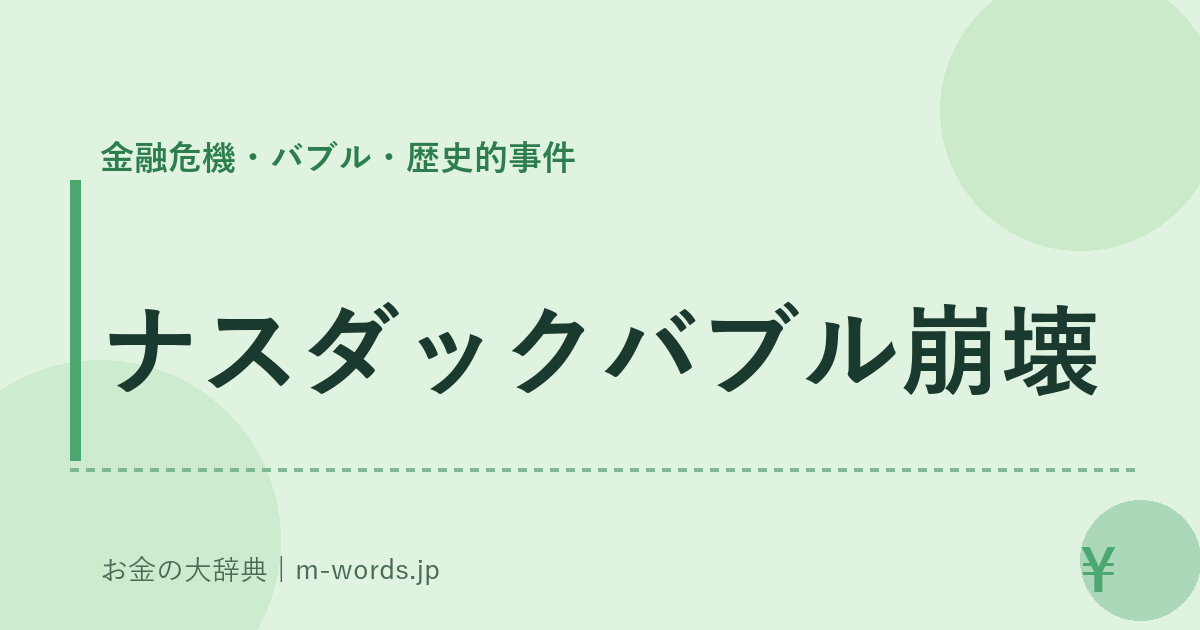 ナスダックバブル崩壊｜金融危機・バブル・歴史的事件｜お金の大辞典