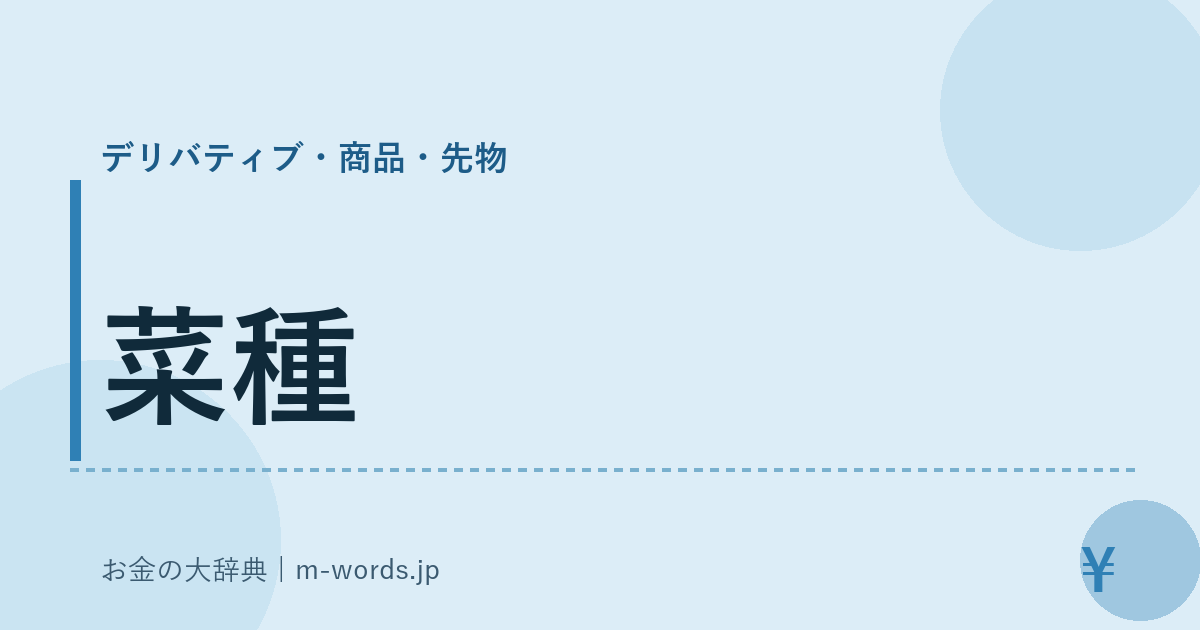 菜種｜デリバティブ・商品・先物｜お金の大辞典