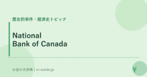 National Bank of Canada｜歴史的事件・経済史トピック｜お金の大辞典