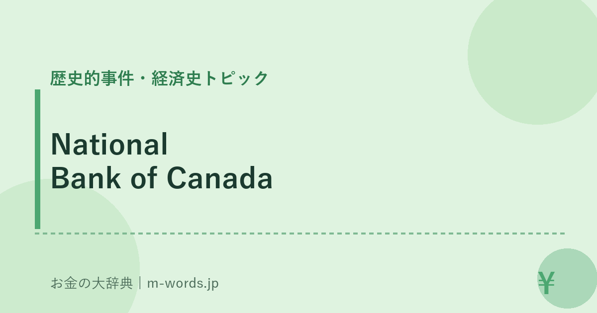 National Bank of Canada｜歴史的事件・経済史トピック｜お金の大辞典